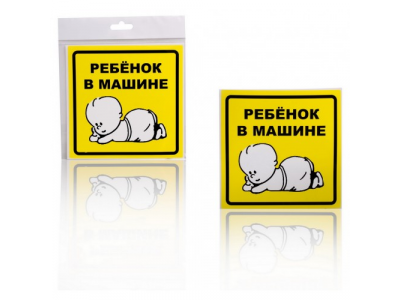 Знак Ребенок в машине, внутренний, самоклеящийся (150*150 мм), в уп. 1шт. от Airline Знак Ребенок в машине, внутренний, самоклеящийся (150*150 мм), в уп. 1шт.