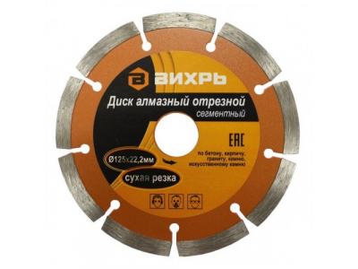Диск алмазный отрезной сегментный 125х22,2 мм,сухая резка от Вихрь Диск алмазный отрезной сегментный 125х22,2 мм,сухая резка