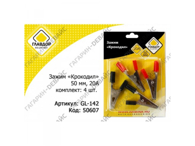 Зажим "крокодил" "ГЛАВДОР" GL-142, 50 мм, 20А (4 шт.) /20